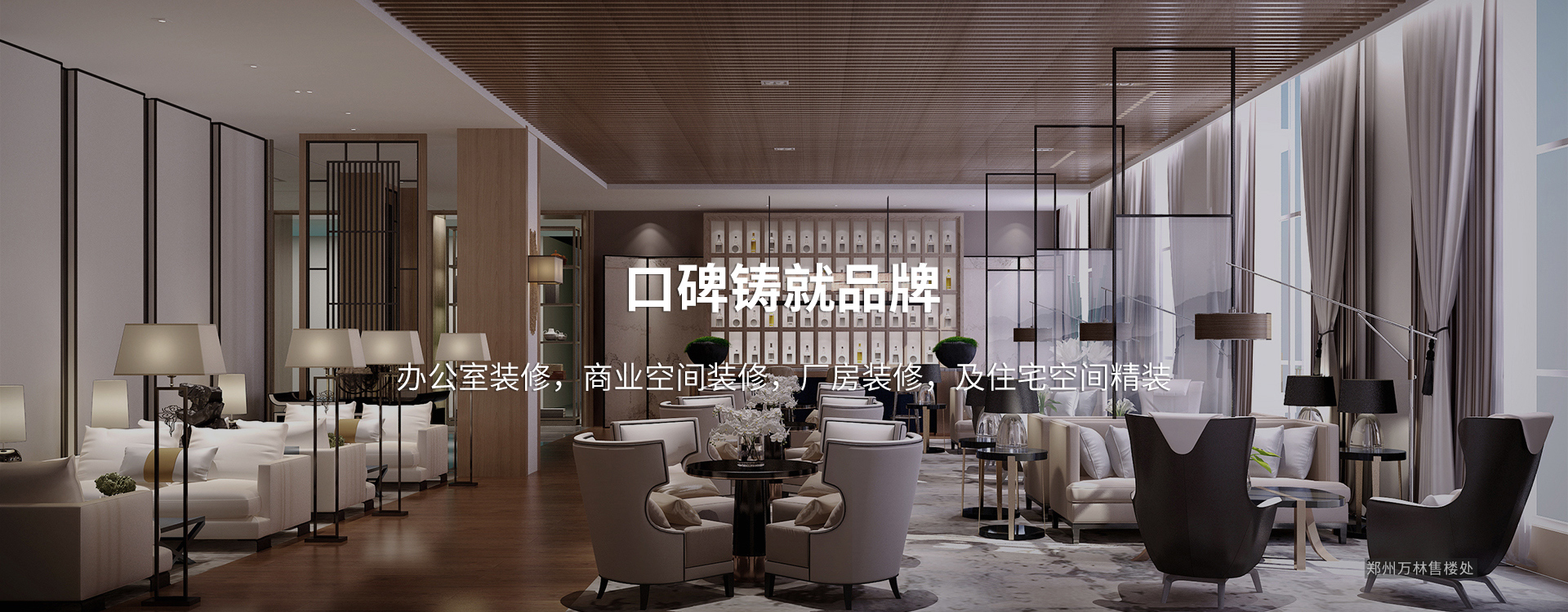 口碑鑄就品牌，太倉(cāng)辦公室裝修，商業(yè)空間裝修，廠(chǎng)房裝修及住宅空間精裝