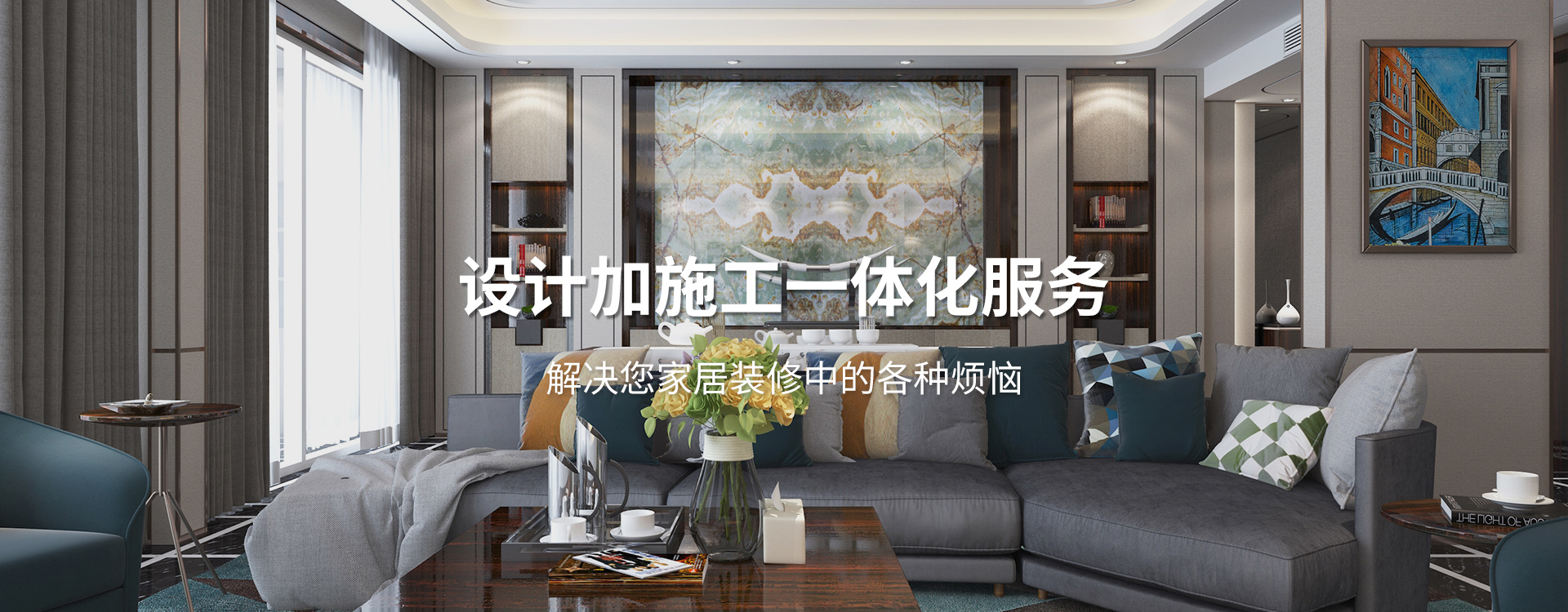 太倉(cāng)裝修公司設(shè)計(jì)加施工一體化服務(wù)，解決您居家裝修中的各種煩惱