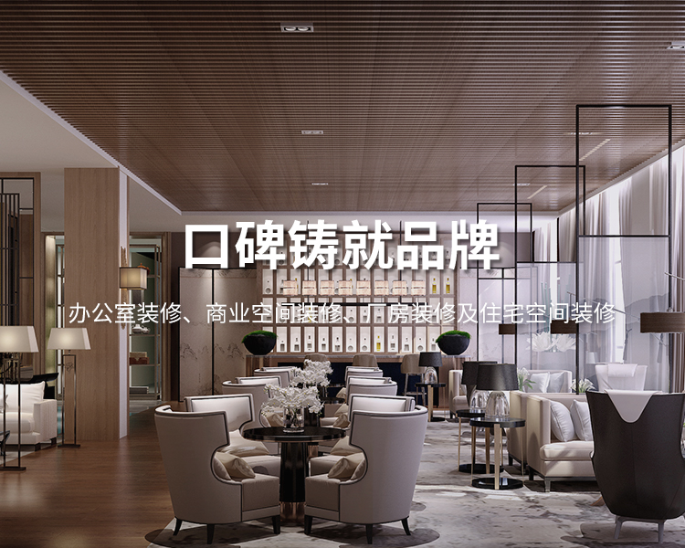 口碑鑄就品牌，太倉(cāng)辦公室裝修，商業(yè)空間裝修，廠(chǎng)房裝修及住宅空間精裝